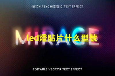 led燈貼片什么型號好 led燈貼片型號尺寸